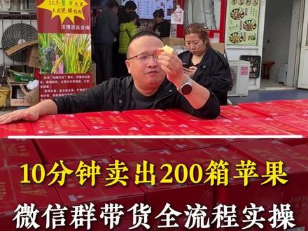 10分钟卖出200箱苹果,微信群带货全流程实操。 #刚哥 #实体店 #实体店经营 #实体店老板