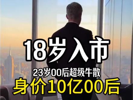 10亿牛散18岁入市6家上市企业前十大股东是谁#王梓旭#上市公司 #股市#a股 #人才