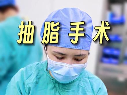 肿胀液是怎么排出来的?#肿胀液 #抽脂 #八大处吕倩雯 #塑形