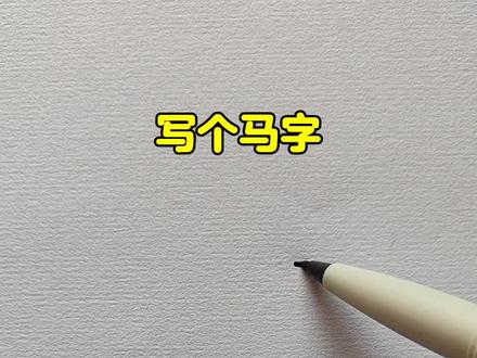 用马画马,马到成功 #新年主题画#儿童创意画#绘画教程#零基础学画画