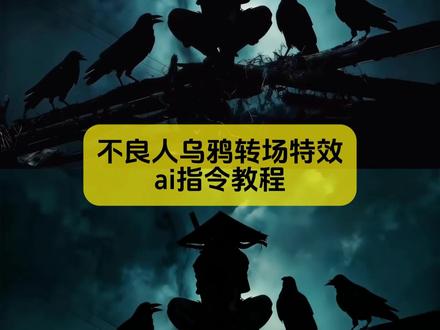 不要再找了,不良人乌鸦转场特效教程来咯!#乌鸦转场 #转场 #不良人 #转场教程 #剪映图片设计
不良人乌鸦转场 不良人乌鸦转场素材 不良人乌鸦转场特效 不良人古风乌鸦转场 不良人乌鸦转场无缝衔接 不良人转场音效 不良人乌鸦转场变装
乌鸦无缝衔接转场视频 不良人乌鸦转场是谁 不良人乌鸦转场技巧分享 乌鸦转场特效教程 乌鸦转场ai指令 乌鸦转场素材 鸟鸦转场ai工具 乌鸦转场教程ae 乌鸦转场指令 做同款 一键生成 乌鸦转场视频 乌鸦转场特效制作教程豆包 乌鸦转场特效教程 乌鸦覆面转场 ae乌鸦转场教程 乌鸦转场教程第五人格 乌鸦转场剪映教程 乌鸦无缝衔接转场视频 乌鸦转场制作教程