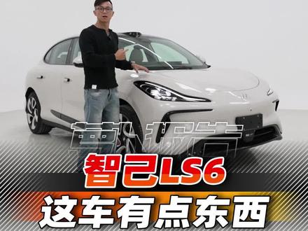 智己LS6,这车有点东西啊?#智己ls6超级爆品 #20万内必入suv智己ls6#im智己汽车@IM智己汽车