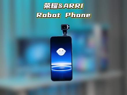 荣耀Robot Phone 和阿莱携手 打破传统设计#中国科技企业把机器人手机造活了#荣耀