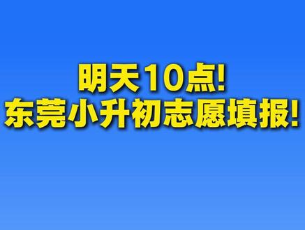 东莞家长们注意了!小升初、幼升小志愿填报明天开始!6月3日截止。#东莞小升初 #东莞幼升小 #志愿填报 #民办志愿