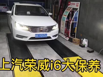 上汽荣威i6大保养#汽车保养与维修 #当涂顶派汽车