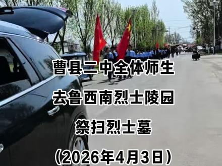 #真实生活分享计划 曹县二中全体师生徒步鲁西南烈士陵园,缅怀先烈、祭扫烈士墓。