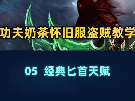 盗贼教学公开课——匕首贼经典天赋21/8/22