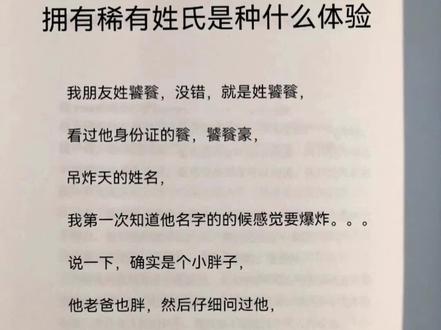 #每日推文 #生活趣事 #神奇 拥有稀有姓氏是种什么体验?