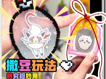 无所不能的拼豆!攒的卡片图案终于有用了! 塑封拼豆来袭~给你的崽崽更新吊牌挂件,或diy新的小装饰~
灵感来源~众多流麻博主大大以及@耶!是皮皮 老师等
#拼豆还能这么玩 #我在抖音玩拼豆 #想要什么自己拼 #拼豆教程 #拼豆邪修