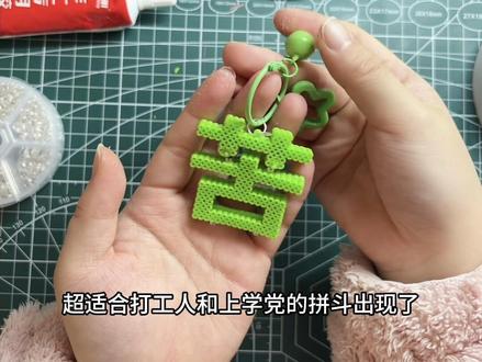 超适合打工人和上学党的拼豆出现!
#拼豆还能这么玩 #我在抖音玩拼豆