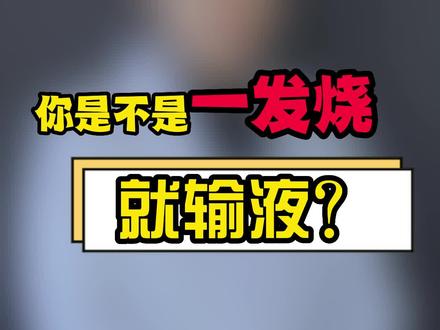 别再一发烧就想着输液了,免疫系统要打人了!#发烧 #健康科普 #医学科普 #健康守护计划