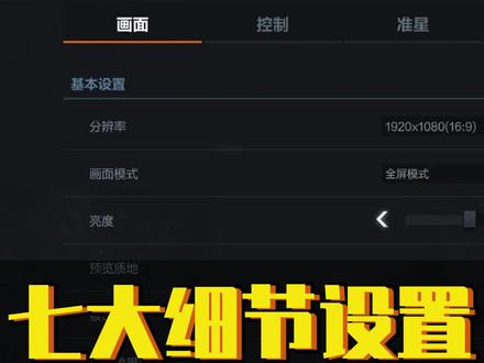 最新画面设置,解决卡顿,看不清人的问题 #cf #穿越火线 #cfhd