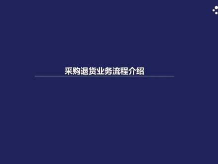 云星辰--采购退货流程#采购管理软件 #采购与供应链管理 #采购库存