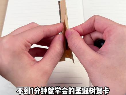 一分钟学会做圣诞树贺卡!真的太好看啦~材料简单,有手就会!喜欢就带孩子来学一学~ #手工diy #折纸 #圣诞树 #亲子手工 #探梦