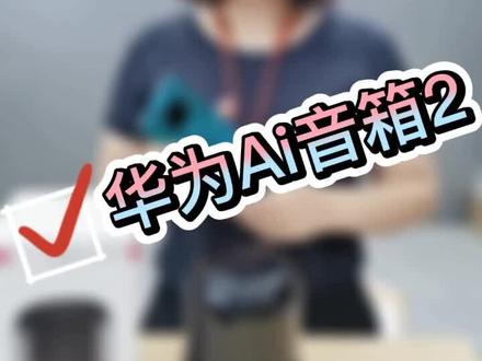 #华为 #手机 华为Ai音箱(小艺)#抖音小助手