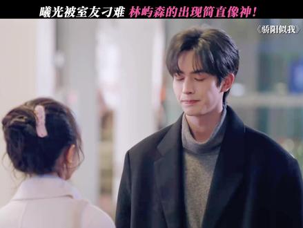 林屿森神级救场! #骄阳似我 #宋威龙 #赵今麦