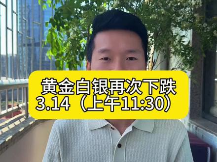 黄金白银为啥总是在跌…#黄金 #白银 #金融常识 #大宝上海金融