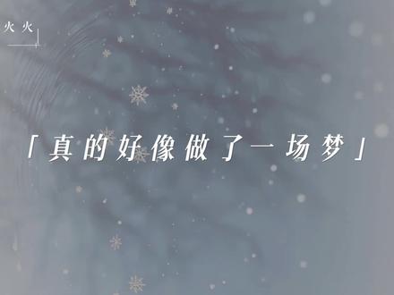 不是梦 是现实@𝑇.火火🔥 #听潮阁火火 #听潮阁二创 #听潮阁男明星 #听潮阁男明星二创