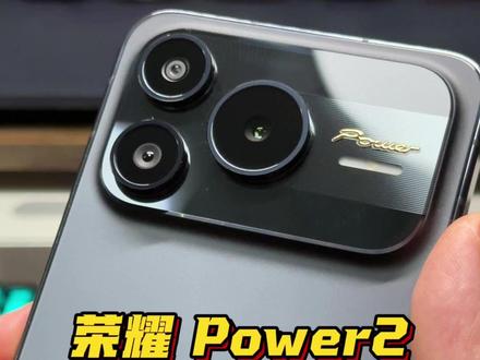 荣耀今年和大电池杠上了,又来一款,续航更强!#荣耀Power2 #荣耀 #数码 #手机