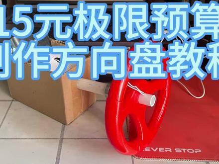 如何15月极限预算制作游戏方向盘#欧卡2