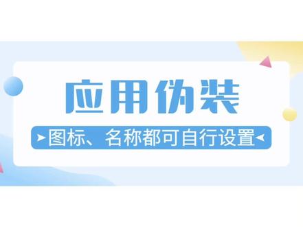 超强大的应用伪装,图标和名称都可以自行修改~#每天必打开的软件 #应用伪装 #上热搜 #分身软件