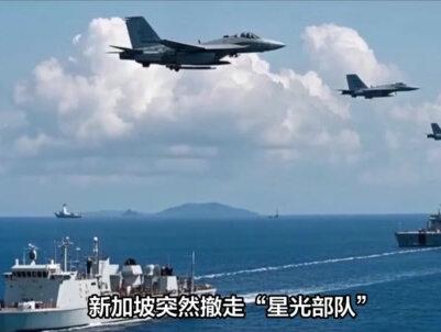 台海大局已定,各国都在站队,新加坡悄悄从台岛撤走“星光部队”