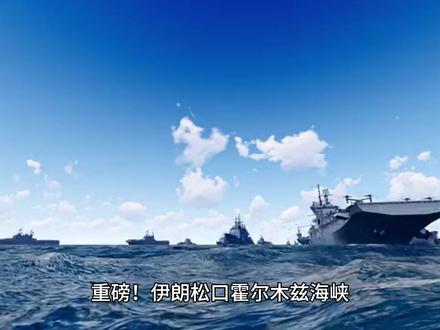 重磅!伊朗松口霍尔木兹海峡,日本船只有望安全通行