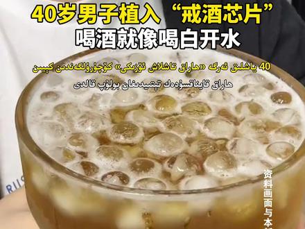 40岁男子植入“戒酒芯片”,喝酒就像喝白开水 #戒酒 #戒酒芯片 #戒酒芯片国内首例