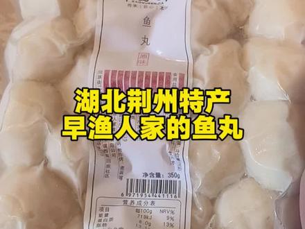 湖北荆州特产,早渔人家的鱼丸 #鱼丸 #荆州特产 #营养均衡