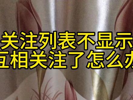 关注列表不显示互相关注了怎么办,我来教你如何解决吧。 #玩抖音小技巧分享 #手机使用技巧 #手机技巧分享 #手机技巧 #小技巧你学会了吗