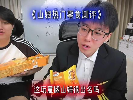 山姆热门食品从夯到拉(个人口味 仅供参考)#陈泽