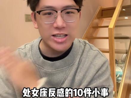 他们反感的10件小事#处女座#处女男