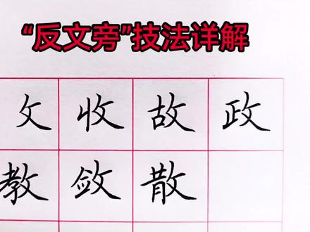 直播时,“反文旁”是大家问的比较多的一个偏旁,今天详细讲解其书写技法#手写 #练字 #写字是一种生活 #规范字书写 #一分钟干货教学