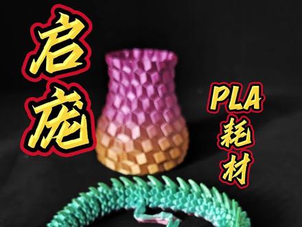 制作狂——启庞多色 PLA 3D打印耗材#启庞 #启庞klp1 #3D打印耗材 #PLA耗材 #3D打印