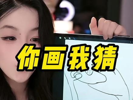 你画我猜升级版,你们太聪明了。 #你画我猜