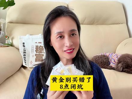黄金别买错了,8点闭坑 #黄金 #金价 #银行金条 #积存金 #黄金知识