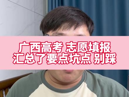 广西高考志愿 填报时间定了,但是这些细节也要注意。#广西高考#广西升学#2026广西高考 #广西高考志愿填报 #广西家长