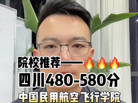 #志愿填报 480-580分四川省可以报考的毕业就就业的院校!#升学规划 #家长必读 #2024高考