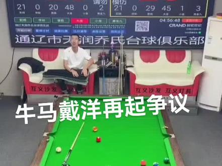 牛马戴洋约定大局开火#戴洋 #牛马#台球#前线台球圈