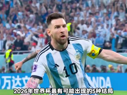 2026世界杯五大终极结局 诸神黄昏对决新王崛起,谁能登顶足坛之巅#美加墨世界杯 #梅西 #C罗#姆巴佩 #足球