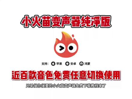 《桃子精选》全网爆火的小火苗变声器免费下载入口来了#小火苗变声器 #变声器 #变声器软件