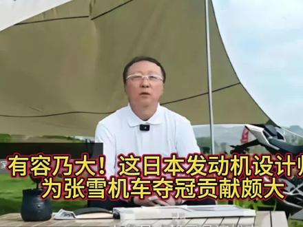 有容乃大,这个日本发动机设计师对张雪机车夺冠贡献颇大