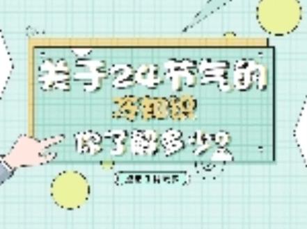 #科普关于24节气的冷知识你了解多少?#科普小知识