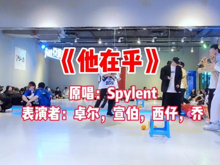 今天不跳舞,今天给大家来段说唱~ 原唱:@Spylent #橘子上帝 #他在乎 #说唱 #搞笑段子 #吉林市舞倾城 @吉林市舞倾城YOUNG @断 @舞倾城•蛮