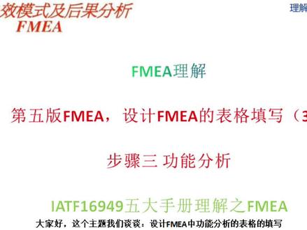 第五版FMEA,设计FMEA的表格填写(3)功能分析—FMEA