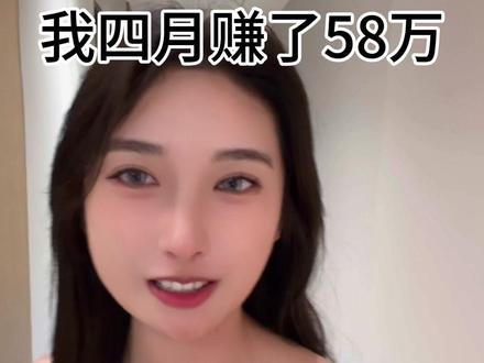 四月份我赚了58万