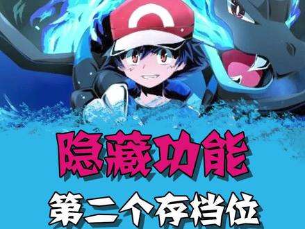 阿尔宙斯的第二个隐藏存档位,你知道吗?#阿尔宙斯 #游戏 #精灵宝可梦