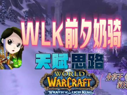 即将到来的前夕奶骑天赋该如何点!!#魔兽世界怀旧服 #我们比你们多一个世界 #魔兽青春 #魔兽世界tbc #魔兽世界燃烧的远征 @抖音小助手 @DOU+小助手