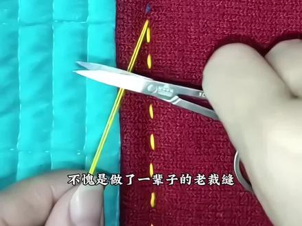 针线 针线奶奶教我的缝补小技巧,学到就是赚
到!#针线小妙招实用小技巧科普涨知识#针线#针线活每天更新