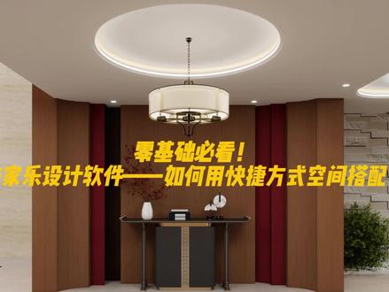 零基础必看!
酷家乐软件——如何用快捷方式空间搭配?
#酷家乐教学 #室内装修 #装修设计工具 #室内设计